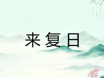 来复日