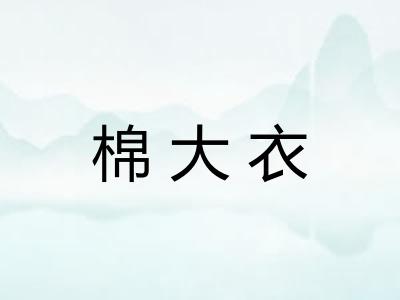 棉大衣