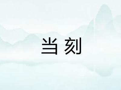 当刻