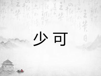 少可