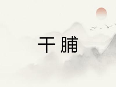 干脯