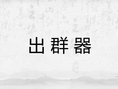 出群器