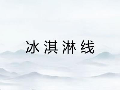 冰淇淋线