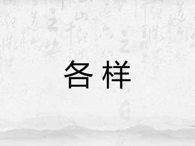 各样