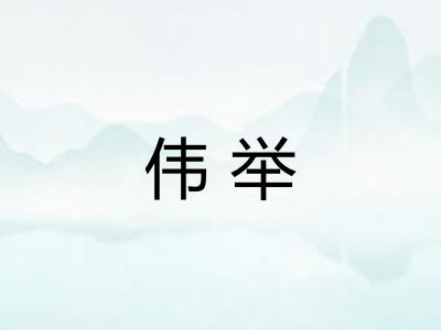 伟举