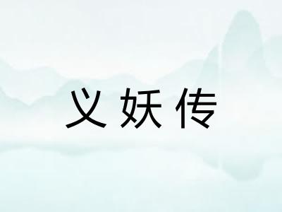 义妖传