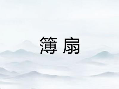 簿扇
