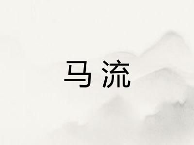 马流