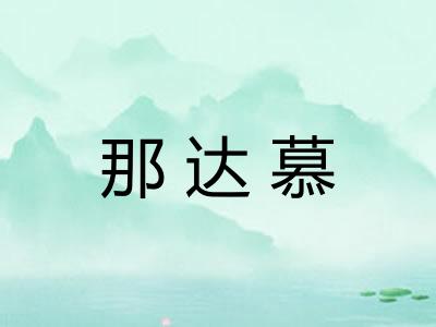 那达慕