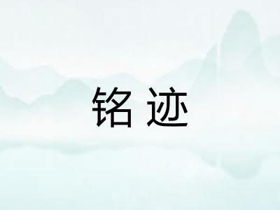 铭迹