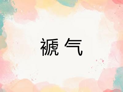 褫气