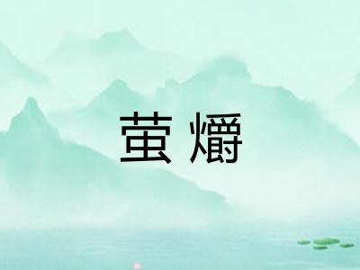 萤爝