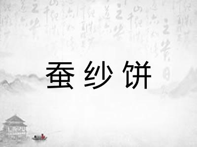 蚕纱饼