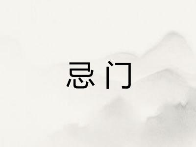 忌门
