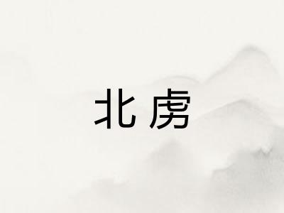 北虏