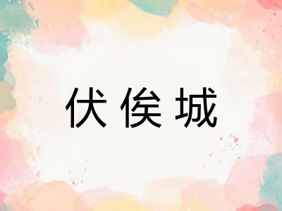 伏俟城