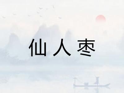 仙人枣