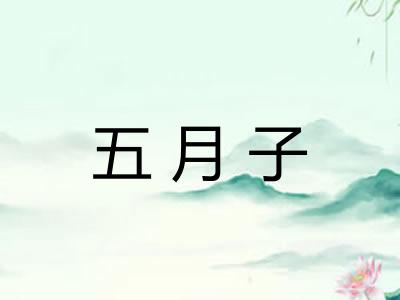 五月子