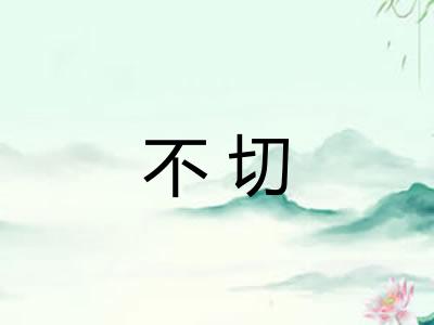 不切