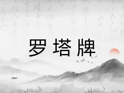 罗塔牌