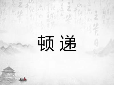 顿递