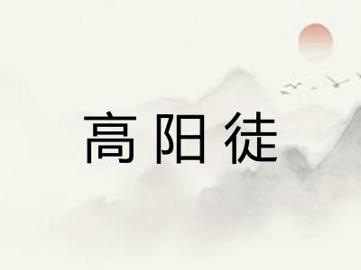 高阳徒