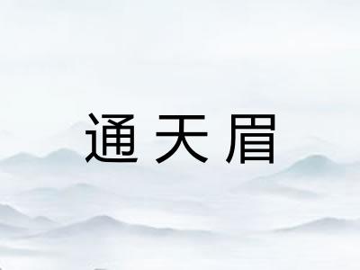 通天眉