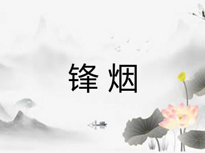 锋烟