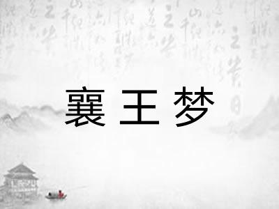 襄王梦
