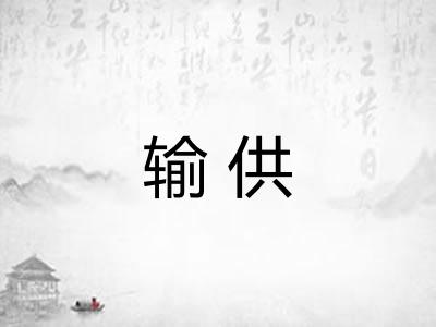 输供