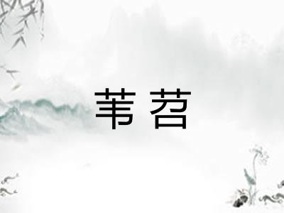 苇苕