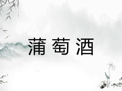 蒲萄酒