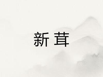 新茸