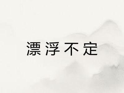 漂浮不定