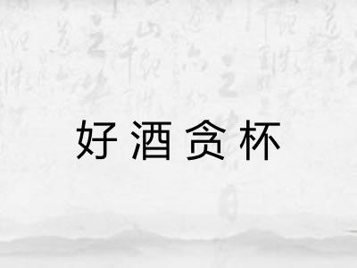好酒贪杯