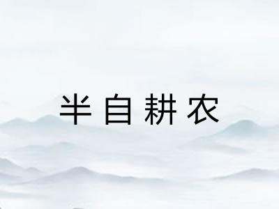 半自耕农