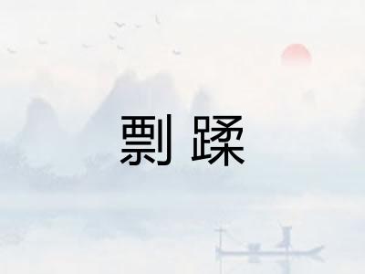 剽蹂