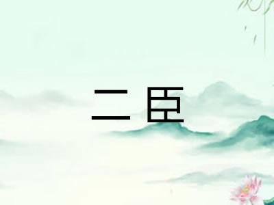 二臣