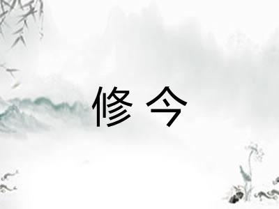 修今
