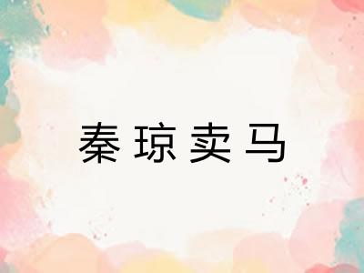 秦琼卖马