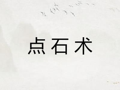 点石术