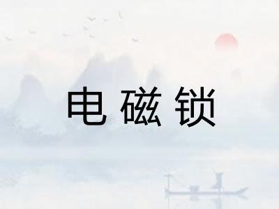 电磁锁