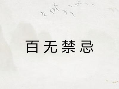 百无禁忌