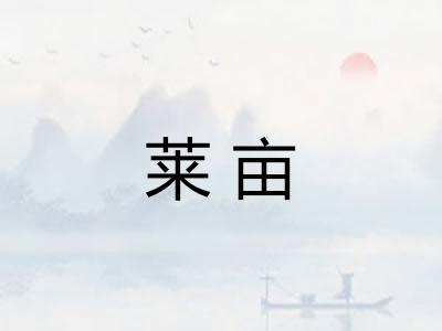 莱亩