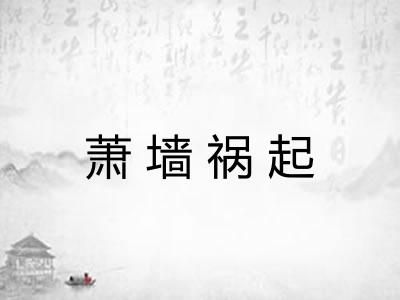 萧墙祸起