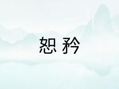 恕矜