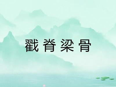 戳脊梁骨
