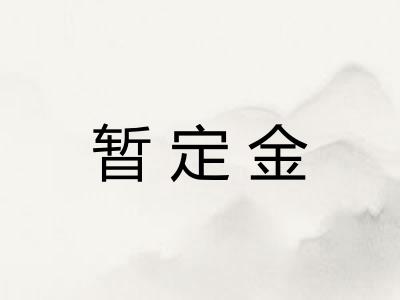 暂定金