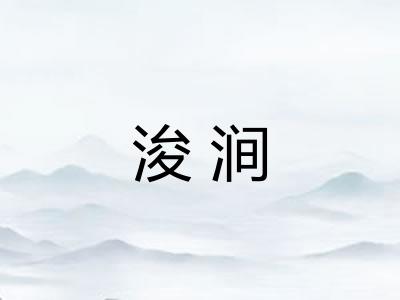 浚涧
