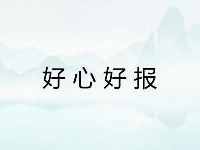 好心好报